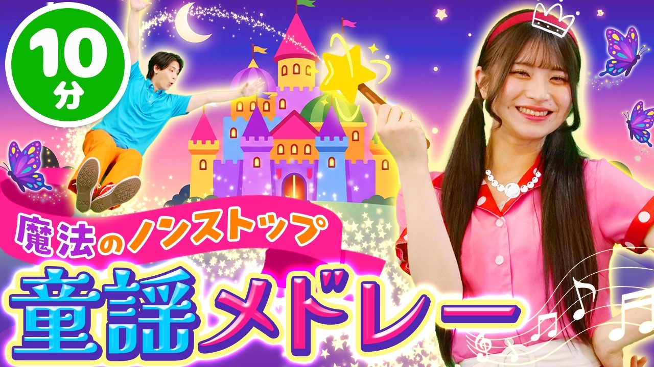 【赤ちゃんニコニコ10分】ママ・パパお助け童謡メドレー!赤ちゃんが泣き止む・喜ぶ人気の歌(聞き流し・知育)