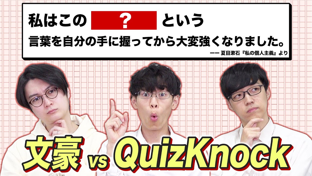 夏目漱石は〇〇で強くなった！クイズ王なら文豪の名文当てられる？いや超えられる！？名文推測バトル！