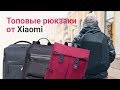 Обзор топовых рюкзаков Xiaomi | От «Румиком», магазина Xiaomi