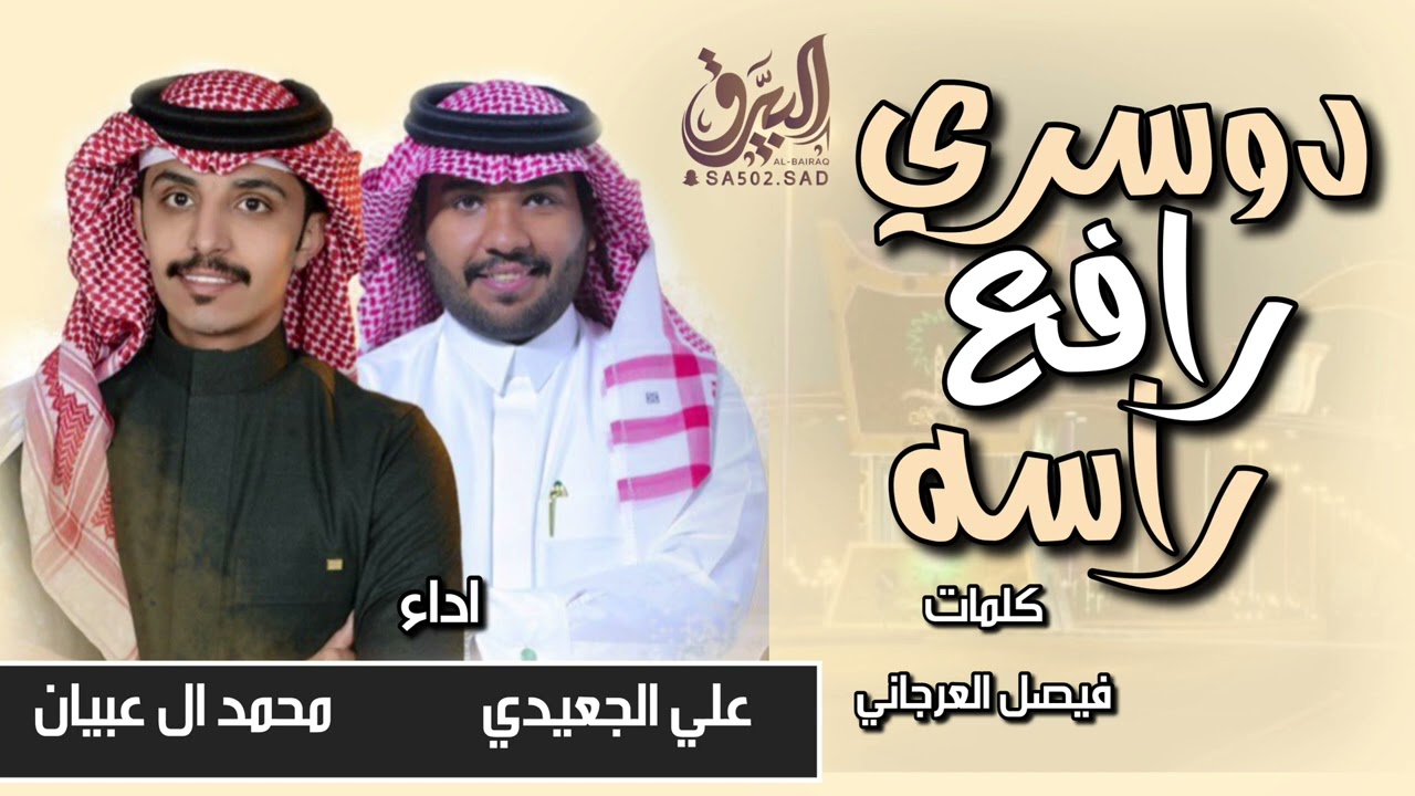 دوسري رافع راسه 🔥 - كلمات فيصل العرجاني - اداء علي الجعيدي ومحمد ال عبيان 2022