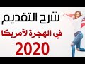 طريقة التقديم على الهجرة العشوائية لأمريكا اللوتاري 2020