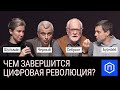 Чем завершится цифровая революция? Дискуссия в Политехе. Шульман, Себрант, Черный, Бурнаев