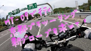 京都プチツーリング　新グローブを求めて！