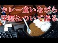 カレー食いながら学歴について語る【ファミリーマート】