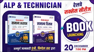ALP & Technician | रेलवे की सफलता सीरीज | Science & GK Book Launching by Er. Mahendra Pindel Sir
