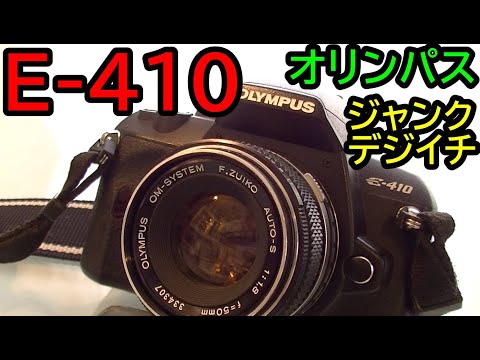 ジャンク】1944円 オリンパス E-410 フォーサーズはそんなに悪いのか