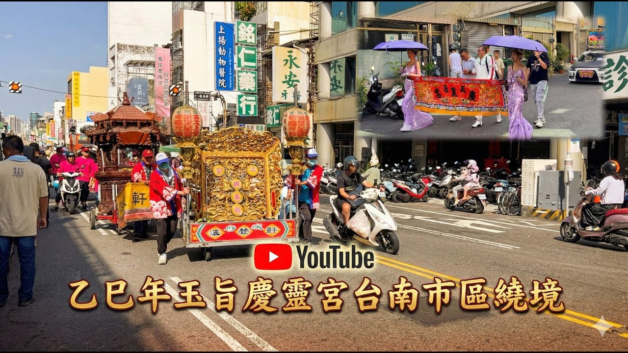 乙巳年玉旨慶靈宮台南市區繞境 