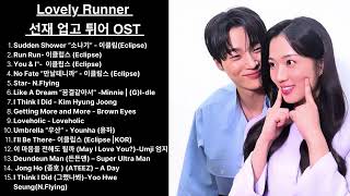 Lovely Runner- 선재 업고 튀어 OST| Playlist