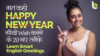 Happy New Year wish करने के 20 नए तरीक़े  | New Year Greetings | Learn English Phrases in Hindi