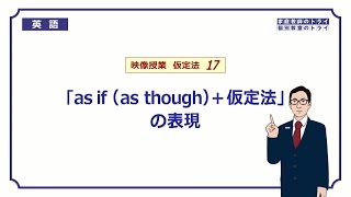 【高校　英語】　as if/though＋仮定法①　（5分）