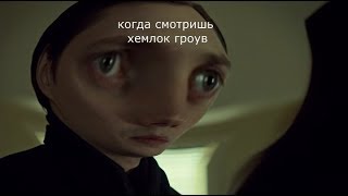 когда смотришь хемлок гроув | куплинов