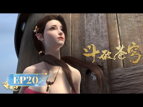 🪐 MULTISUB |《斗破苍穹》EP20 | 阅文动漫 | 官方Official