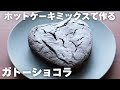【混ぜるだけ簡単】ホットケーキミックスで作るガトーショコラの作り方