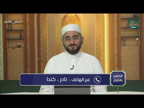 قراءة الطفل نادر من كندا وتعليق د مصطفى سمير الماهر بالقرآن