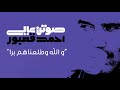 Ahmad Kaabour Walla Wtalla Anouhoumm Barra Album Sawton A Ali أحمد قعبور والله وطلعناهم برا 