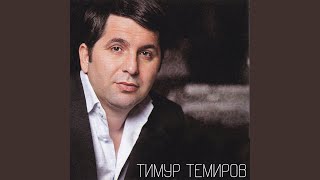 Небо над землёй (Acoustic Version) - Тимур Темиров