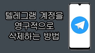 텔레그램 계정을 영구적으로 삭제하는 방법 - 텔레그램 계정 삭제