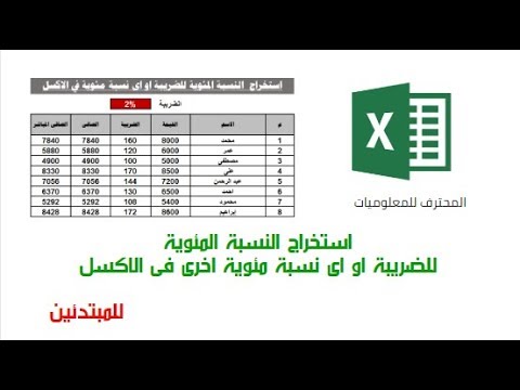 معين المئوية لمبلغ كيفية حساب النسبة شرح كامل