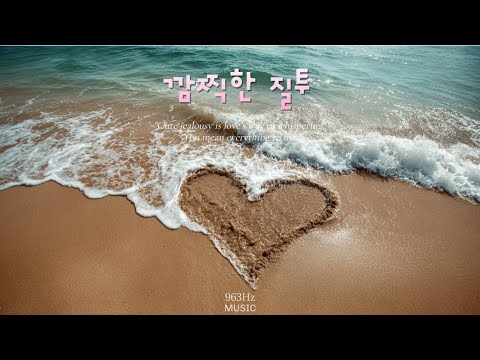 ♥️𝐊𝐏𝐎𝐏 [𝐋𝐨𝐯𝐞 𝐒𝐨𝐧𝐠] 깜찍한 질투 (Cute Jealousy) — 사랑은 장난 같아도 진심이야 | 963Hz MUSIC