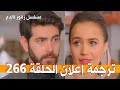 ترجمة حرفية لإعلان الحلقة 266 من مسلسل زهور االدم 