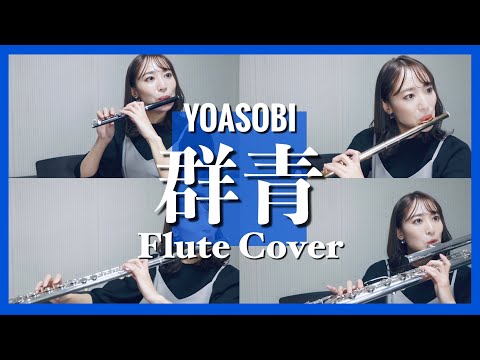 【フルート】YOASOBI/群青(picc&fl&a.fl&b.fl)