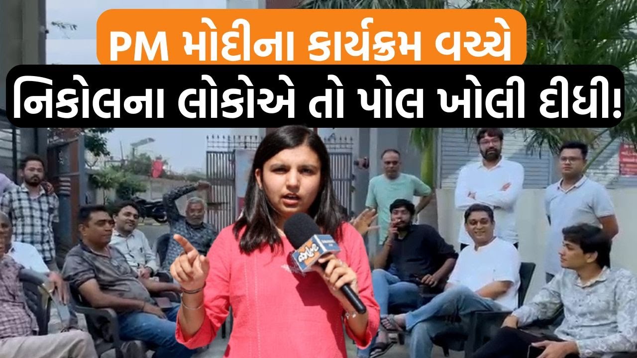 PM મોદીનું ભાષણ ચાલતું હતું અને નિકોલના લોકોએ તો કામનો હિસાબ આપી દીધો!