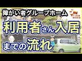【今更聞けない】障がい者さんがグループホームに入居するまでの流れ