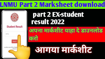 lnmu part 2 ka marksheet kaise download karen 2022| Lnmu Part 2 result download 2022| Lnmu