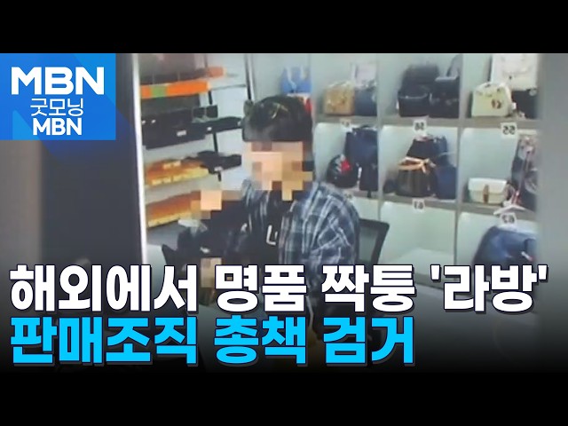 "날 왜 찾니? 태국으로 와라" 해외서 명품 짝퉁 라이브 방송…인터폴 공조로 총책 검거 [굿모닝 MBN]