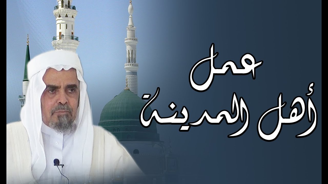 عمل أهل المدينة لفضيلة الشيخ د. عبدالحميد آل الشيخ مبارك