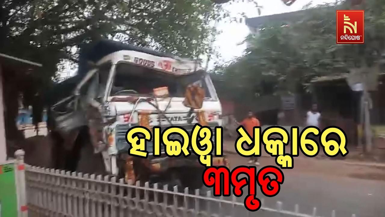 କଟକ ଫୁଲନଖରା ନିଆଳି ରାସ୍ତାରେ ଦୁର୍ଘଟଣା ; ହାଇୱା ଧକ୍କାରେ ୩ ମୃତ