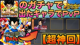 【超神回】ドッカンのガチャで出たキャラでPvPやったら奇跡が起きましたwww【ドラゴンボールレジェンズ】