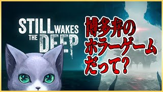 【Still Wakes the Deep】博多弁のホラーゲームをプレイ＃１