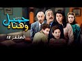 مسلسل جميل وهناء الحلقة الثامنة عشر 18 Yawmyaat Jamil W Hanaa HD أيمن زيدان نورمان أسعد 