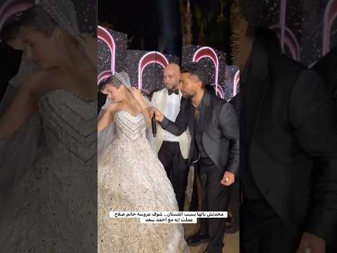 مخدتش بالها بسبب الفستان شوف عروسة حاتم صلاح عملت ايه مع أحمد سعد فرح حاتم صلاح