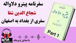 کتاب صوتی سفرنامه پیترو دلاواله (شجاع الدین شفا) - قسمت اول | MrHalloo - Audio Book
