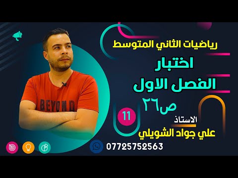 اختبار الفصل الاول صفحة 26 رياضيات الثاني المتوسط