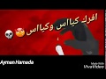 حالات واتس حمو بيكا مهرجان الطيب احسن 2018
