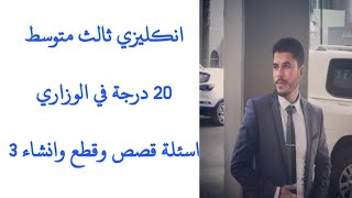 انكليزي ثالث متوسط/ قطع وقصص الكتاب الوزارية / انشاء اليونت الثالث / الحياة البرية