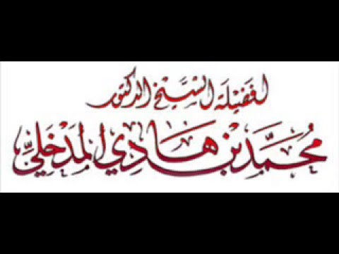 المفهوم الصحيح للدعوة إلى الله فضيلة الشيخ د. محمد بن هادي المدخلي حفظه الله تعالى,