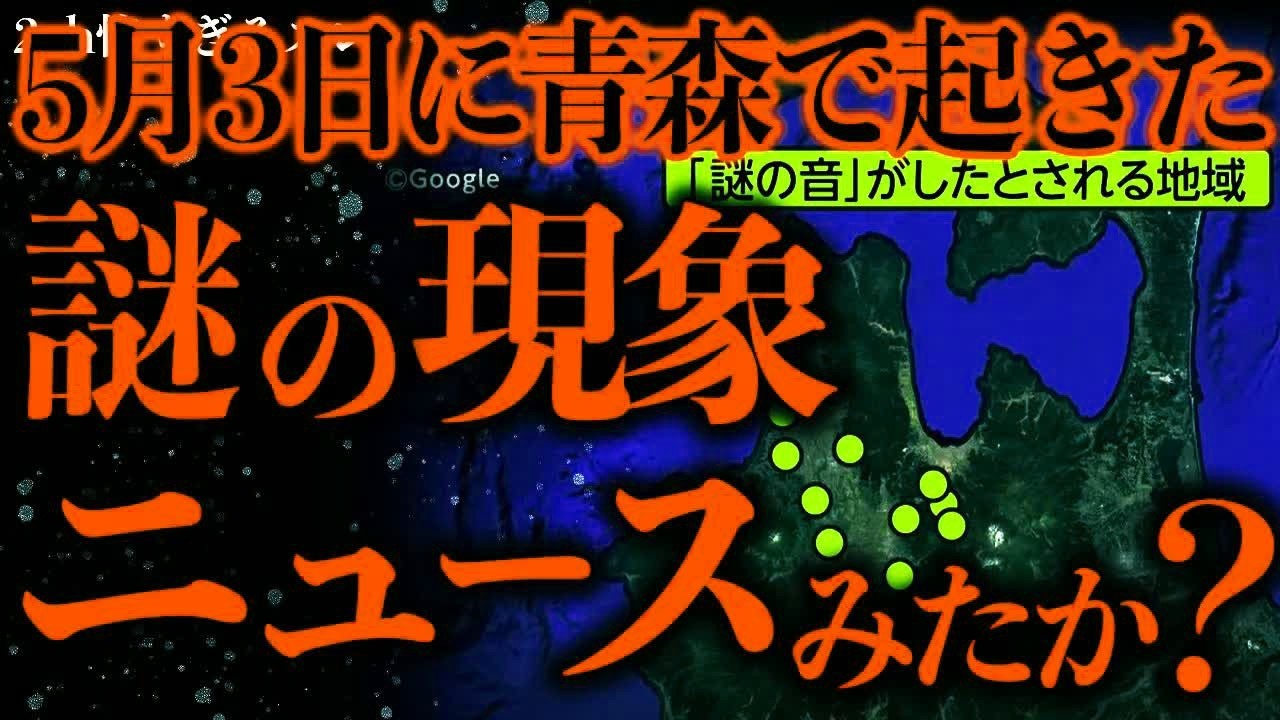 【マジで謎すぎる話まとめ51】2025年5月3日に青森で発生した「謎の現象」→ニュースで話題になってたが見た？【2ch怖いスレ】【ゆっくり解説】