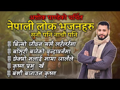 अति मीठा नेपाली भजनहरु ||Top Nepali Bhajan Haru || Bhajan Collection || Ashok Pandeyko Bhajan Haru