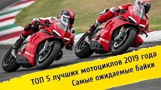 ✔ Топ 5 лучшие мотоциклы 2019 года / Какой мотоцикл лучше купить