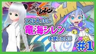 【風来のシレン6】アプデも入ったし竜海シレンで旅にでたい!#1【初心者】