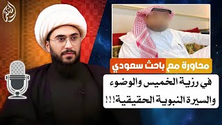 محاورة مع باحث سعودي رزية الخميس والوضوء عند السنة والشيعة والسيرة الحقيقية للنبي