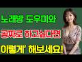 딱 '이렇게' 하면 노래방에서 엄청 쉽게 꼬셔요~! #삶의철학