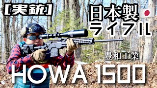[実銃] HOWA1500 日本製のボルトアクション