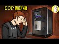 SCP-294 萬能咖啡機【SCP動畫】