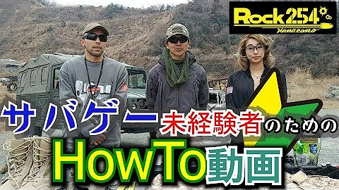 Rock254 ロック254 サバイバルゲーム Youtube
