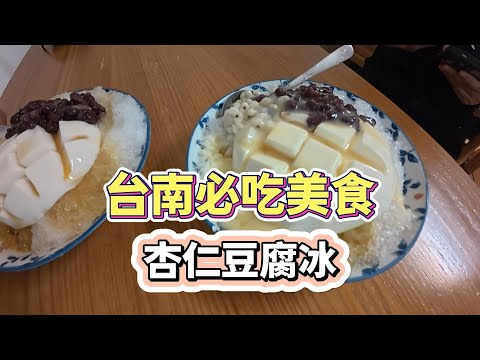 【美食推薦】台南必吃美食懷舊小棧杏仁豆腐冰＃台南 ＃杏仁豆腐冰 ＃懷舊小棧 ＃美食